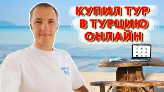 Купить тур в Турцию онлайн!  Как купить тур онлайн - инструкция