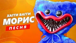 ПЕСНЯ ПРО ХАГИ ВАГИ - МОРИС | POPPY PLAYTIME SCP ХАГГИ ВАГГИ КАДИЛЛАК ПЧЕЛОВОД ПАРОДИЯ КЛИП