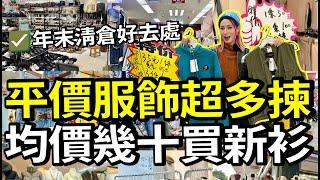 廣州服裝批發市場大清倉‼️1件都是批發價‼️想買平靚正衣服，這幾個地方一定要去睇下‼️‼️#週末 #北上廣州 #廣州探店