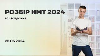 Розбір завдань НМТ з математики | 25.05.2024