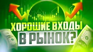 ХОРОШИЕ ВХОДЫ В РЫНОК И НЕ ОЧЕНЬ ВО ВРЕМЯ ВНУТРИДНЕВНОГО СКАЛЬПИНГА