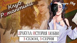 РОМАН С ЛЕО В ТАЙНЕ ОТ ВСЕХ!  ДРАКУЛА: ИСТОРИЯ ЛЮБВИ - 3х03 (КЛУБ РОМАНТИКИ)