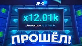 ПРОШЁЛ 4 МИНЫ НА UP-X! ТАКТИКА В МИНАХ АПИКС! ПРОМОКОД АП ИКС! Это было нечто...