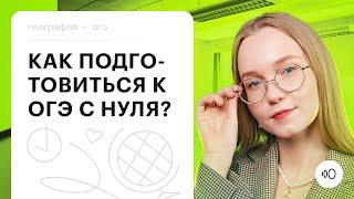 Как подготовиться к ОГЭ по географии с нуля? | География ОГЭ 2024