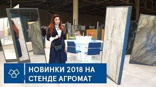 АГРОМАТ на выставке InterBuildExpo 2018: каким был стенд и какие интерьеры были представлены