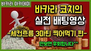 바카라코치의 세컨흐름 전략배팅 실전배팅 풀영상