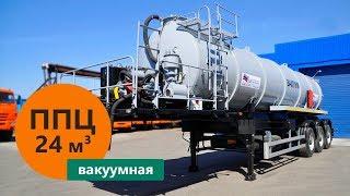 Полуприцеп-цистерна вакуумная объёмом 24 м³ (насос КО-505) марки Уральского Завода Спецтехники