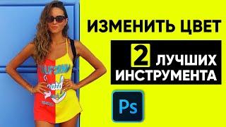 Как изменить цвет в Photoshop. ПРОСТО.