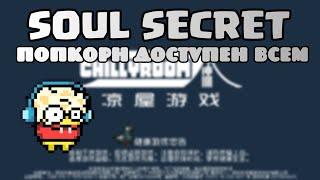 Soul secret:как получить скин попкорн в соул кнайт.