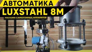 Автоматика для Luxstahl 8m / Люкссталь 8м