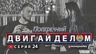 ДАНИЛА ПОПЕРЕЧНЫЙ (18+): о Путине и Кадырове, Stand-up туре "Нелицеприятный", Зашкварных шутках.