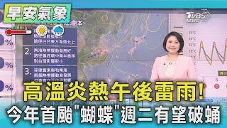 高溫炎熱午後雷雨! 今年首颱「蝴蝶」週二有望破蛹 ｜氣象主播 劉育瑄｜早安氣象｜TVBS新聞 20250608 @TVBSNEWS01