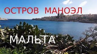 Остров Маноэль - ворота в залив Марсамшет. Мальта 3.