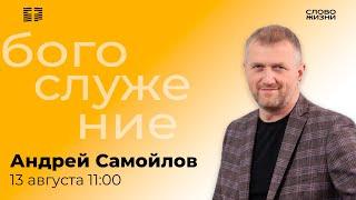 Андрей Самойлов / Воскресное Богослужение / Прямая трансляция / "Слово жизни" Александров