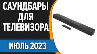 ТОП—7. Лучшие саундбары для телевизора. Июль 2023 года. Рейтинг!