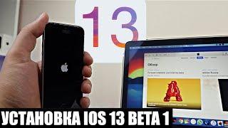 Как установить IOS 13 beta 1 - легко и просто (Mac)