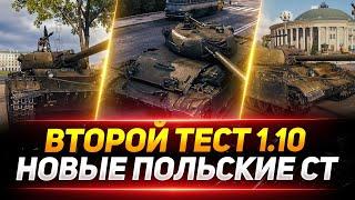 Тест Обновление 1.10 - НОВЫЕ ПОЛЬСКИЕ СТ!