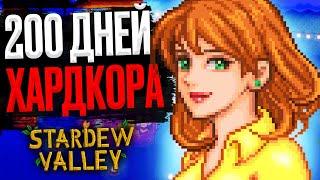 200 ДНЕЙ ХАРДКОРА Stardew Valley