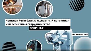 Вебинар: «Чешская Республика: экспортный потенциал и перспективы сотрудничества»