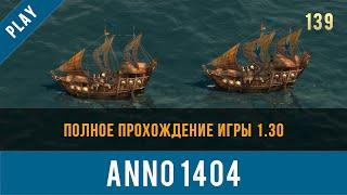 Anno 1404 полное прохождение игры 1.30 | Anno video 139