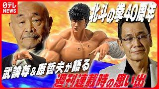 【北斗の拳 40周年】武論尊&原哲夫 週刊連載時の思い出を明かす