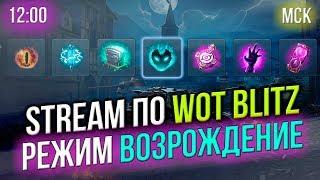 СТРИМ по WoT Blitz  "Новый" Режим  ВОЗРОЖДЕНИЕ  ЛакиСтрайк