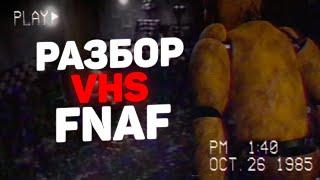 Разбор Fnaf vhs | СМЕРТИ СОТРУДНИКОВ