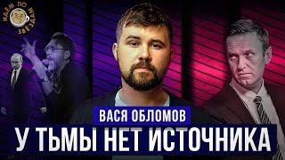 Лос-Анджелес, 90-е и 10-е, Собчак-Сукачев-Шнуров, Что любит народ. Вася Обломов