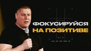 ФОКУСИРУЙСЯ НА ПОЗИТИВЕ | Виктор Томев