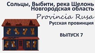 Сольцы, Выбити, река Шелонь, Новгородская область. Provincia Rusa/Русская Провинция. Выпуск 7.