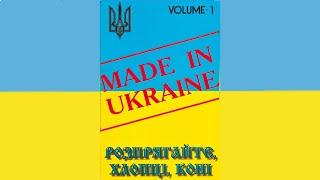 Гурт Made in Ukraine - Розпрягайте, хлопці, коні . Альбом №1 [1996 рік]