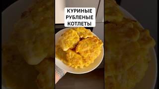 ЭТИ КОТЛЕТЫ ГОТОВЯТСЯ ПРОСТО СЪЕДАЮТСЯ БЫСТРО | куриные рубленые котлеты | куриное филе