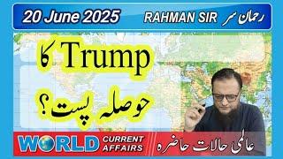 2025 06 20: WORLD CURRENT AFFAIRS WITH RAHMAN SIR