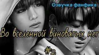 ВО ВСЕЛЕННОЙ ВИНОВАТЫХ НЕТ | Озвучка фанфика | Часть 2 | ВИГУКИ