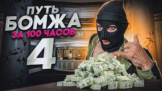 ПУТЬ БОМЖА за 100ч GTA 5 RP #4 - СТАЛ ПЕРЕКУПОВ В КАЗИНО и ЗРАБОТАЛ МИЛЛИОНЫ!