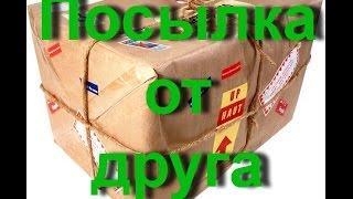 Посылка от друга