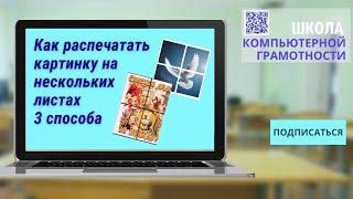 Как распечатать картинку на нескольких листах