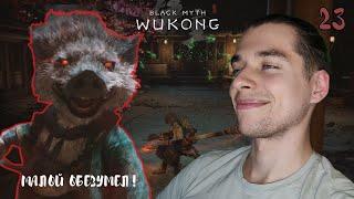 Black Myth: Wukong | #23 | Дикий кабан нпс Чжу Бацзе!