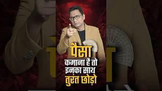 पैसा कमाना है तो इनका साथ तुरंत छोड़ो | कड़वा सच | Dr Ujjwal Patni
