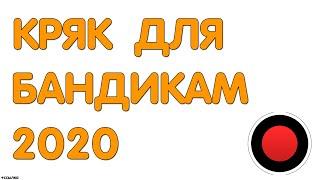 ГДЕ СКАЧАТЬ КРЯК БАНДИКАМ BANDICAM 2020 (100% РАБОЧИЙ СПОСОБ 2020)