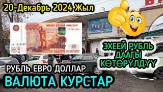 РУБЛЬ ДААГЫ КӨТӨРҮЛДҮҮ 