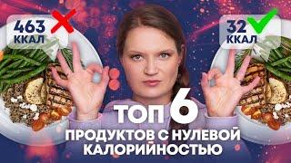 ПРОДУКТЫ С ОТРИЦАТЕЛЬНОЙ КАЛОРИЙНОСТЬЮ