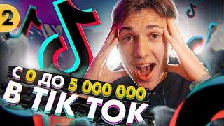 СТАЛ ПОПУЛЯРНЫМ В TIKTOK ЗА 1 ДЕНЬ И ЗАРАБОТАЛ НА ЭТОМ - 2 ЧАСТЬ