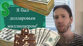 Ладимир Семенов - Я был долларовым миллионером!