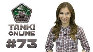 ТАНКИ ОНЛАЙН Видеоблог №73