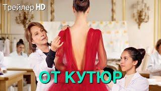 От кутюр (2022) - Русский ТрейлерДом DiorКомедия