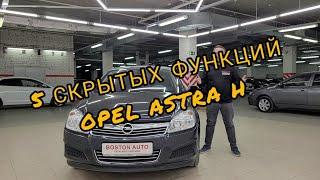 Скрытые функции OPEL ASTRA H от BostonAuto