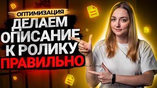 Как правильно сделать описание к видео на YouTube? Оптимизация на Ютуб