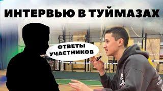 ИНТЕРВЬЮ В ТУЙМАЗАХ