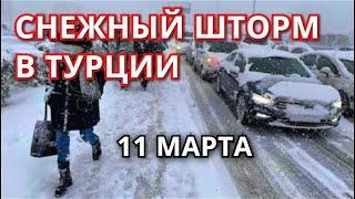 Снег в Стамбуле,Турция 11 марта! Самый сильный снежный шторм в Турции!